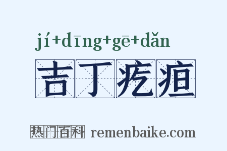 吉丁疙疸是什么意思的图片